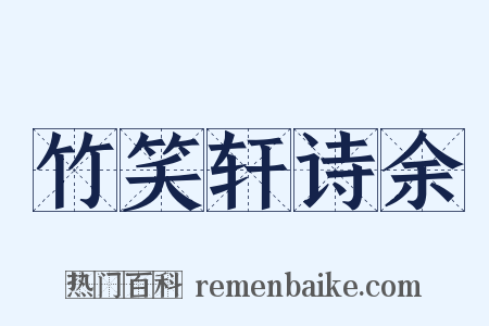 竹笑轩诗余是什么意思的图片